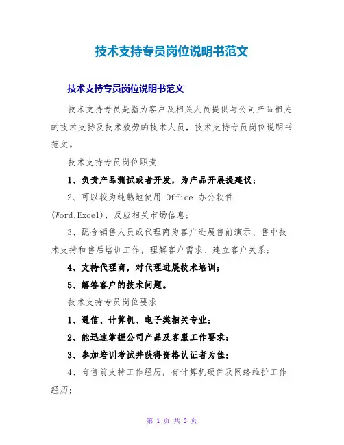 技术支持专员岗位说明书范文