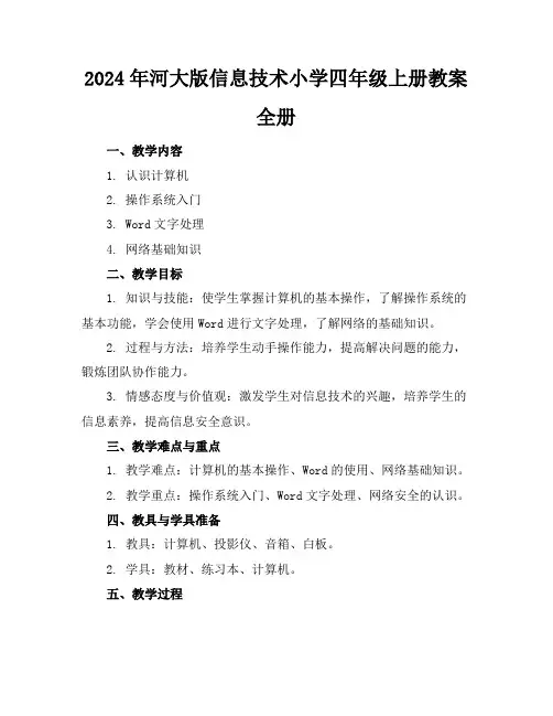 2024年河大版信息技术小学四年级上册教案全册