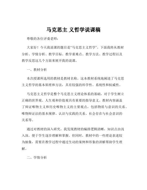 马克思主 义哲学说课稿