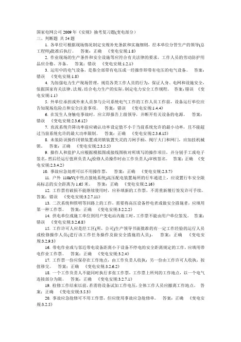 《安规》(变电部分)判断题