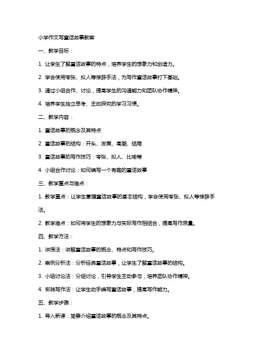 小学作文写童话故事教案