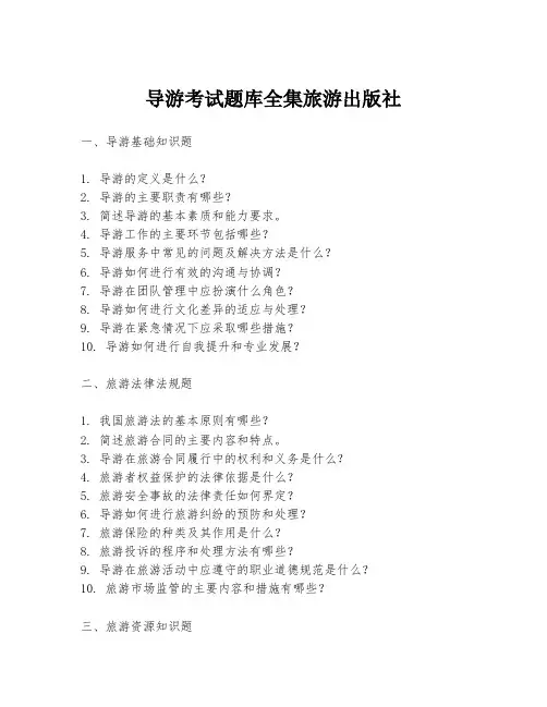 导游考试题库全集旅游出版社