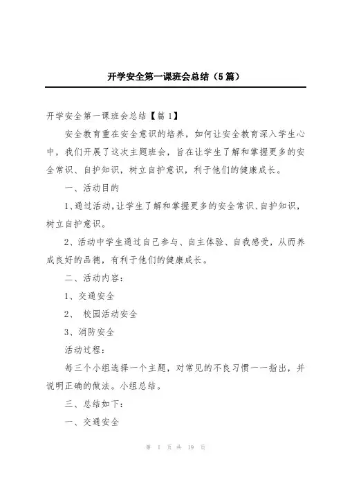 开学安全第一课班会总结(5篇)