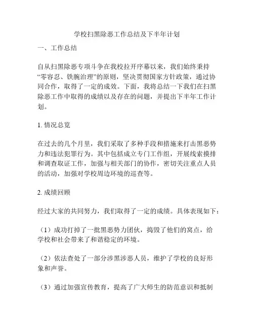 学校扫黑除恶工作总结及下半年计划