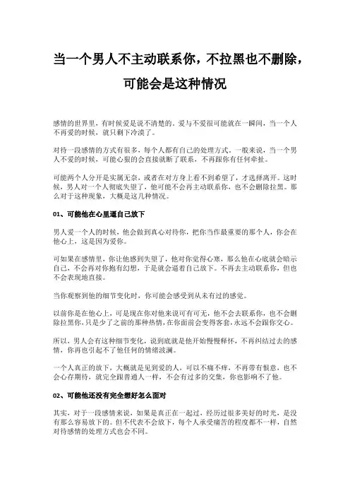 当一个男人不主动联系你,不拉黑也不删除,可能会是这种情况