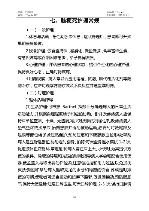 007-脑梗死护理常规