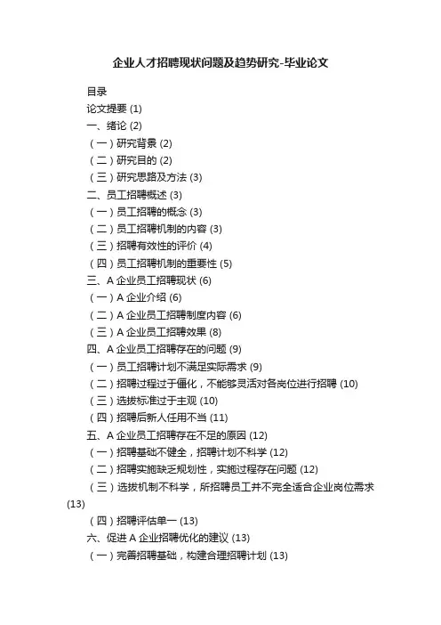 企业人才招聘现状问题及趋势研究-毕业论文