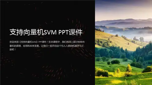 《支持向量机SVM》课件
