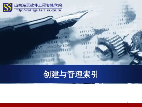 5创建与管理索引