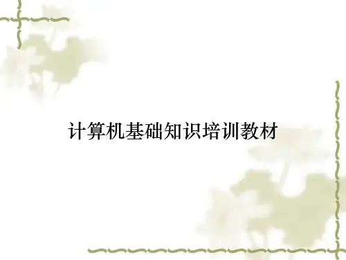 计算机基础知识培训教材