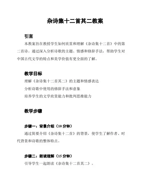 杂诗集十二首其二教案