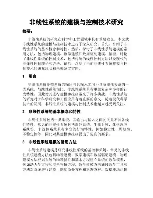 非线性系统的建模与控制技术研究