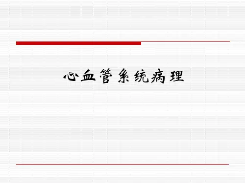 兽医病理学PPT： 心血管系统病理