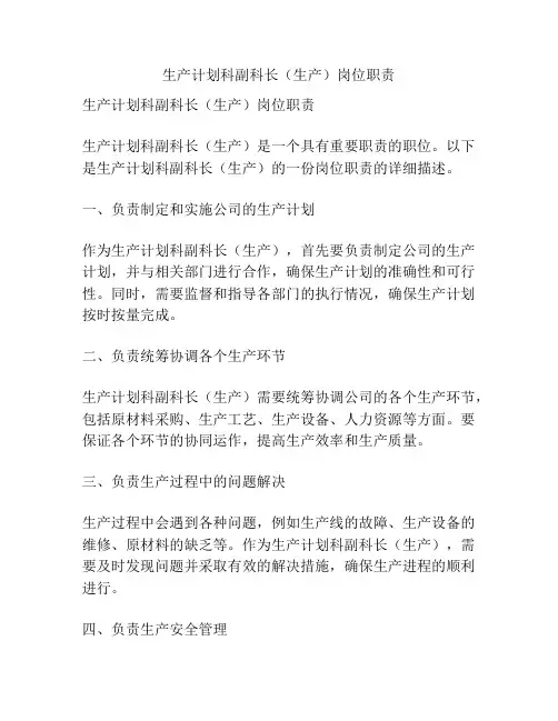 生产计划科副科长(生产)岗位职责