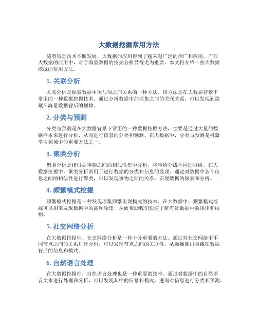 大数据挖掘常用方法