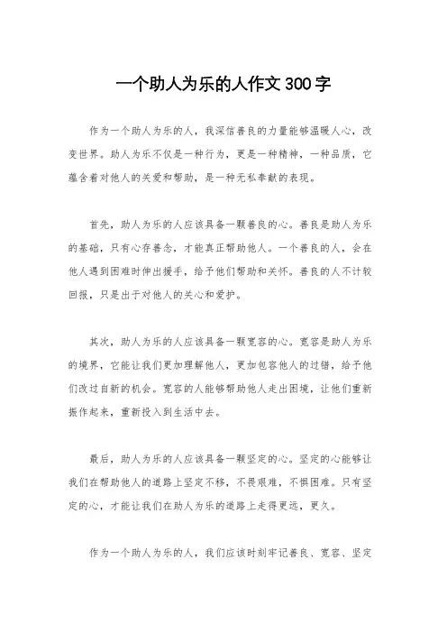一个助人为乐的人作文300字