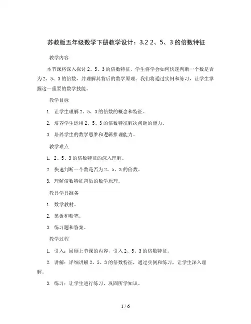 苏教版五年级数学下册教学设计：3.2 2、5、3的倍数特征