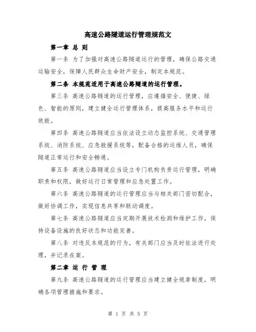 高速公路隧道运行管理规范文