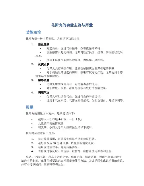 化滞丸的功能主治与用量
