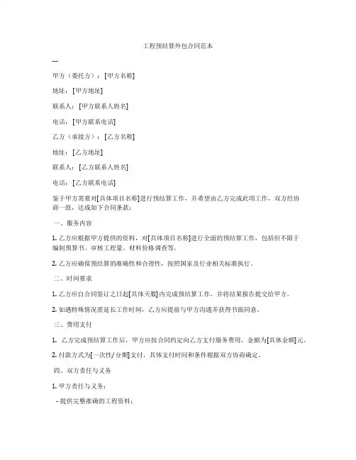 工程预结算外包合同范本