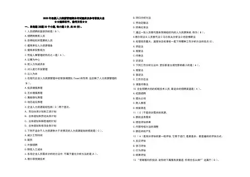 2023年最新人力资源管理期末考试题库及参考答案大全
