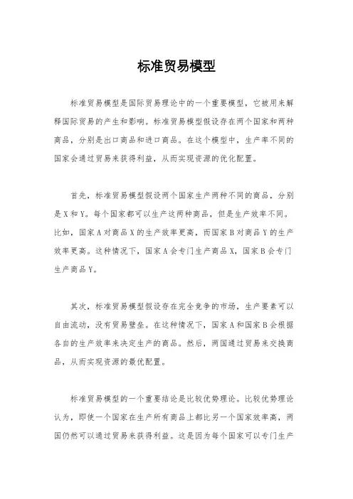 标准贸易模型