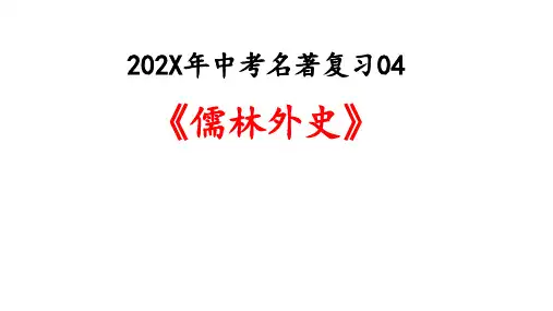 《儒林外史》复习课件