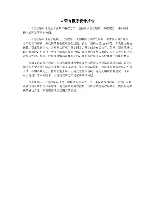 c语言程序设计报告