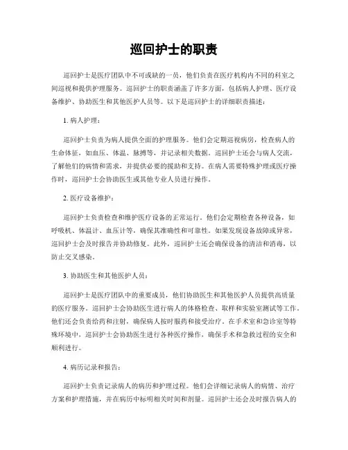 巡回护士的职责