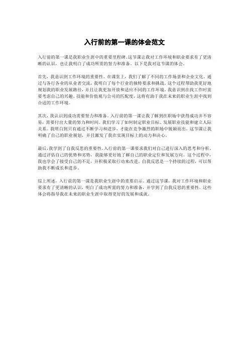 入行前的第一课的体会范文