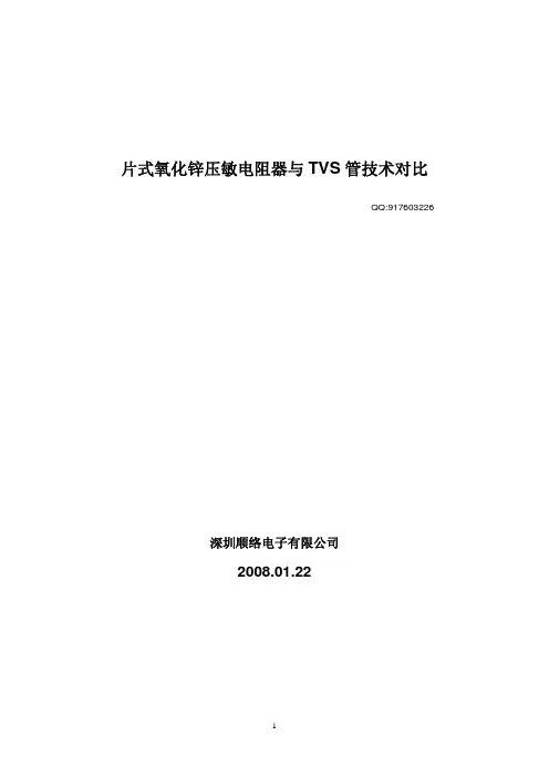 片式氧化锌压敏电阻器与TVS管技术对比