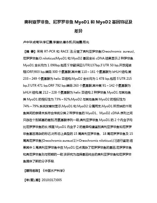 奥利亚罗非鱼、尼罗罗非鱼MyoD1和 MyoD2基因特征及差异