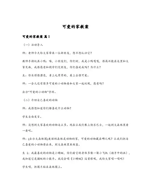 可爱的家教案