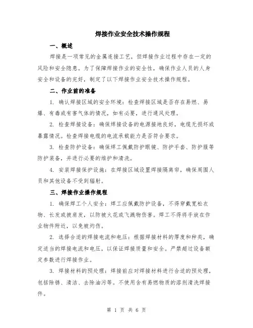 焊接作业安全技术操作规程（二篇）