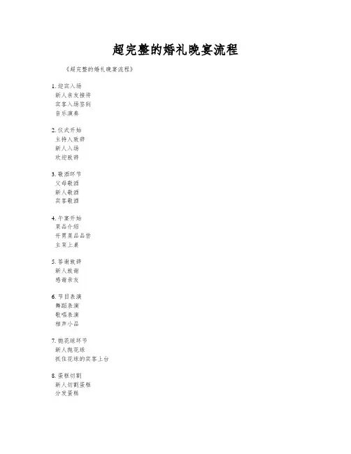 超完整的婚礼晚宴流程