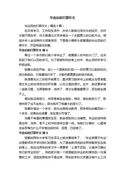 毕业后的打算作文（精选9篇）