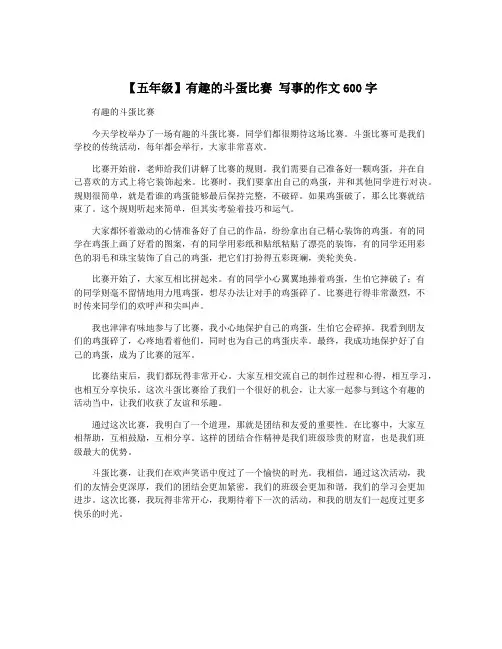 【五年级】有趣的斗蛋比赛 写事的作文600字