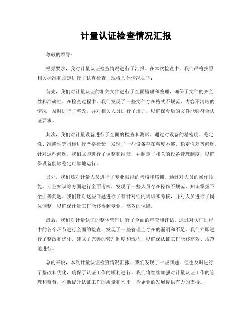计量认证检查情况汇报