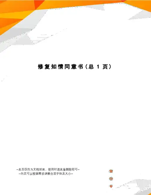 修复知情同意书