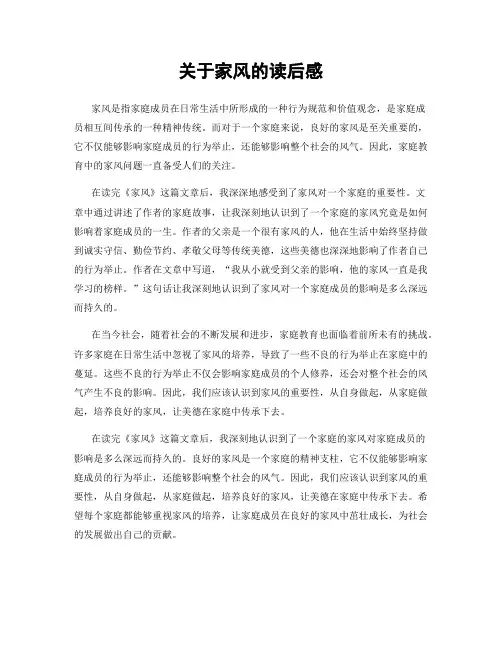 关于家风的读后感