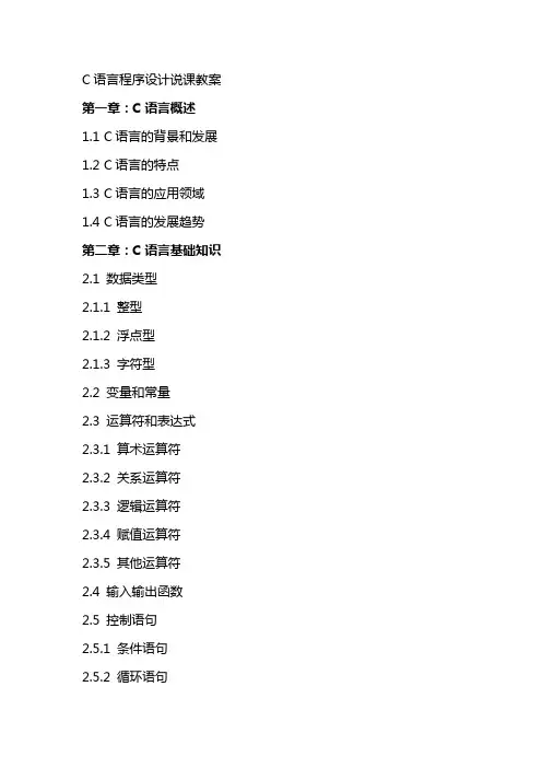 C语言程序设计说课教案