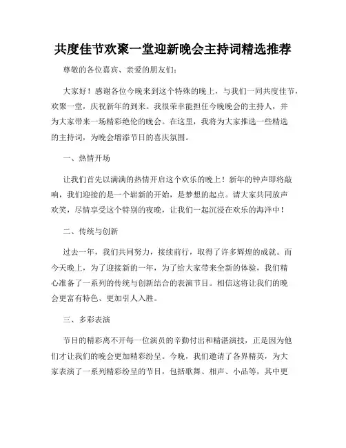共度佳节欢聚一堂迎新晚会主持词精选推荐