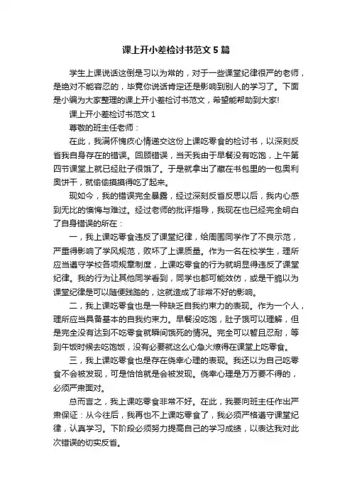 课上开小差检讨书范文5篇