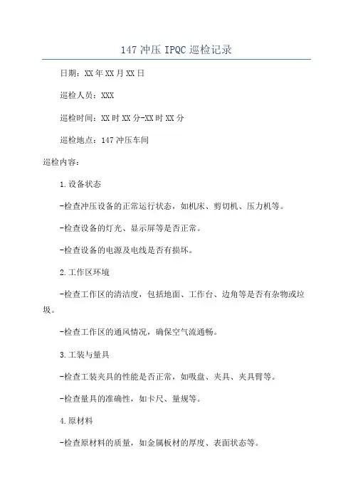 147冲压IPQC巡检记录