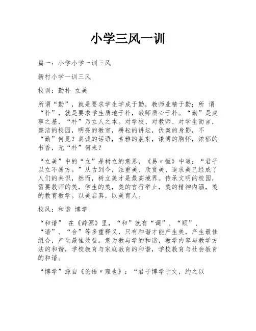 小学三风一训