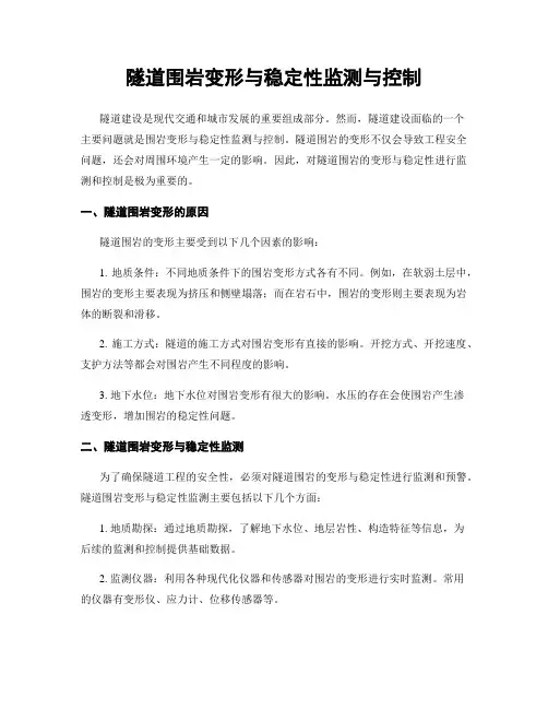 隧道围岩变形与稳定性监测与控制
