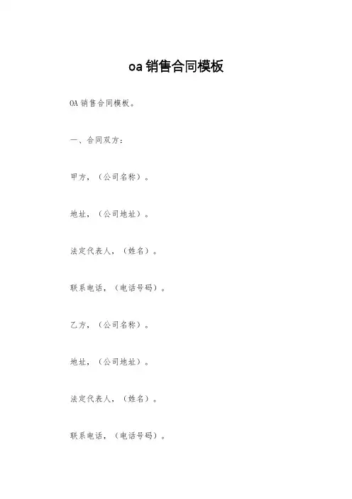 oa销售合同模板