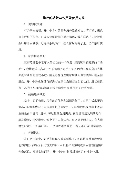 桑叶的功效与作用及使用方法