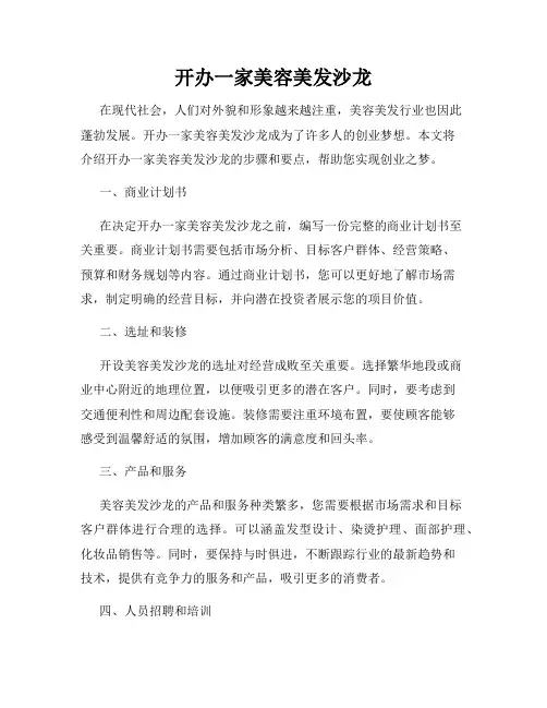 开办一家美容美发沙龙