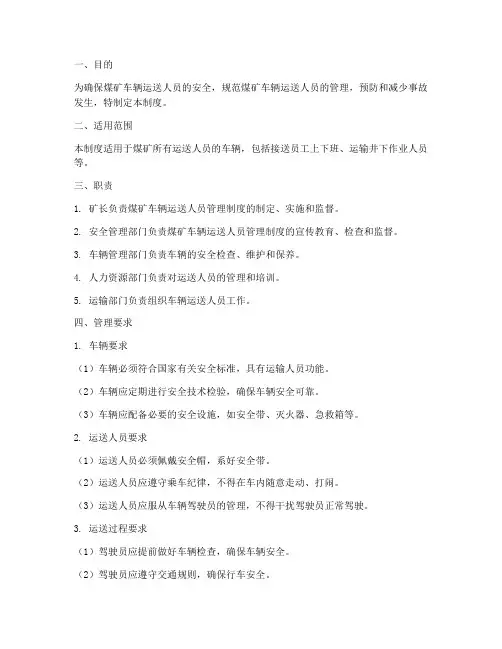 煤矿车辆运送人员管理制度